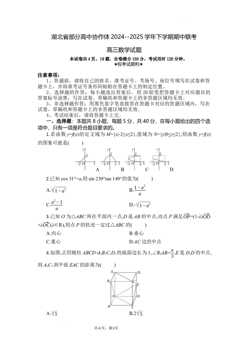 湖北省部分高中协作体2024-2025学年高三下学期4月期中联考数学_2025年4月_250416湖北省部分高中协作体2024-2025学年高三下学期4月期中联考
