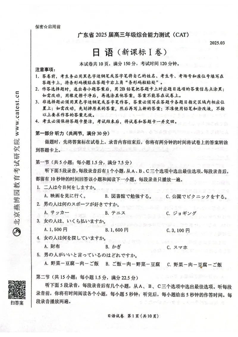 广东省2025届高三下学期3月综合能力测试（燕博园联考CAT）日语_2025年3月_250319广东省2025届高三下学期3月综合能力测试（燕博园联考CAT）