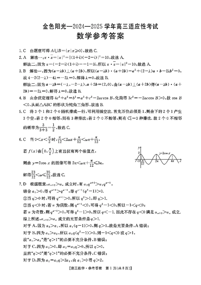 浙江省金色阳光2024-2025学年高三下学期2月适应性考试数学答案_2025年2月_250223浙江省金色阳光2024-2025学年高三下学期2月适应性考试（全科）