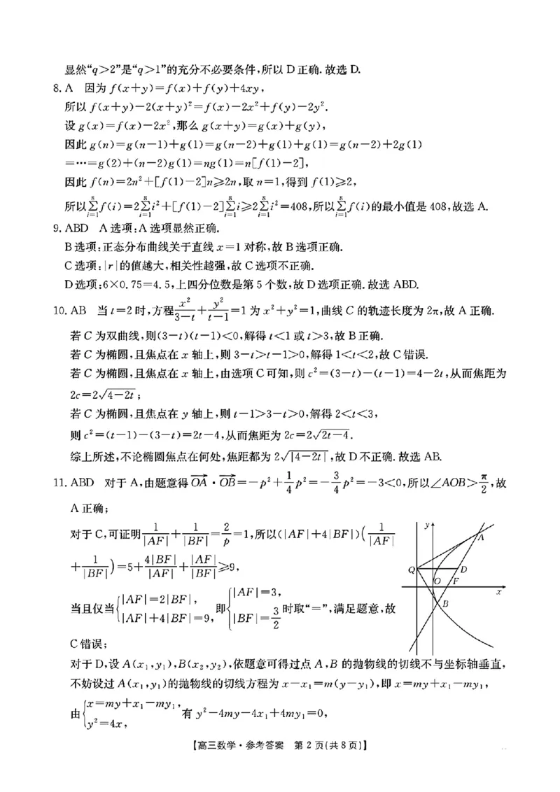 浙江省金色阳光2024-2025学年高三下学期2月适应性考试数学答案_2025年2月_250223浙江省金色阳光2024-2025学年高三下学期2月适应性考试（全科）