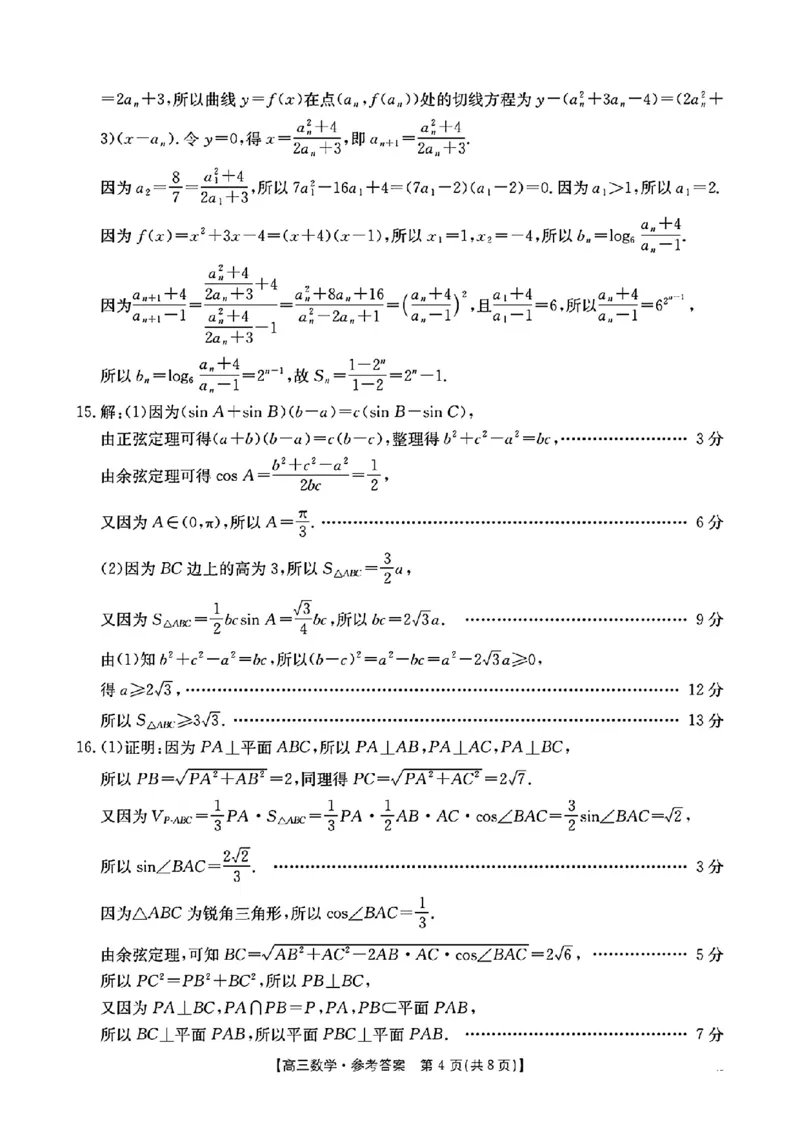 浙江省金色阳光2024-2025学年高三下学期2月适应性考试数学答案_2025年2月_250223浙江省金色阳光2024-2025学年高三下学期2月适应性考试（全科）