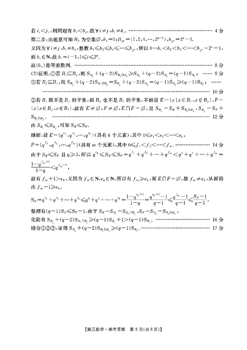 浙江省金色阳光2024-2025学年高三下学期2月适应性考试数学答案_2025年2月_250223浙江省金色阳光2024-2025学年高三下学期2月适应性考试（全科）