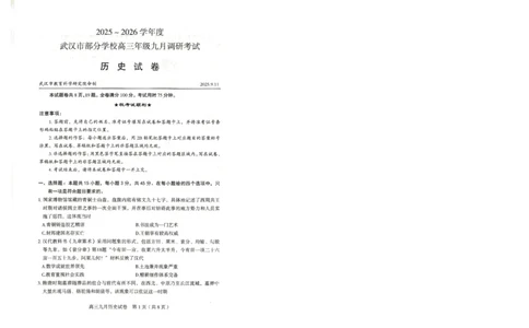 武汉九调历史试卷_2025年9月_250912湖北省武汉市部分学校2026届高三上学期九月调研考试（全科）_历史
