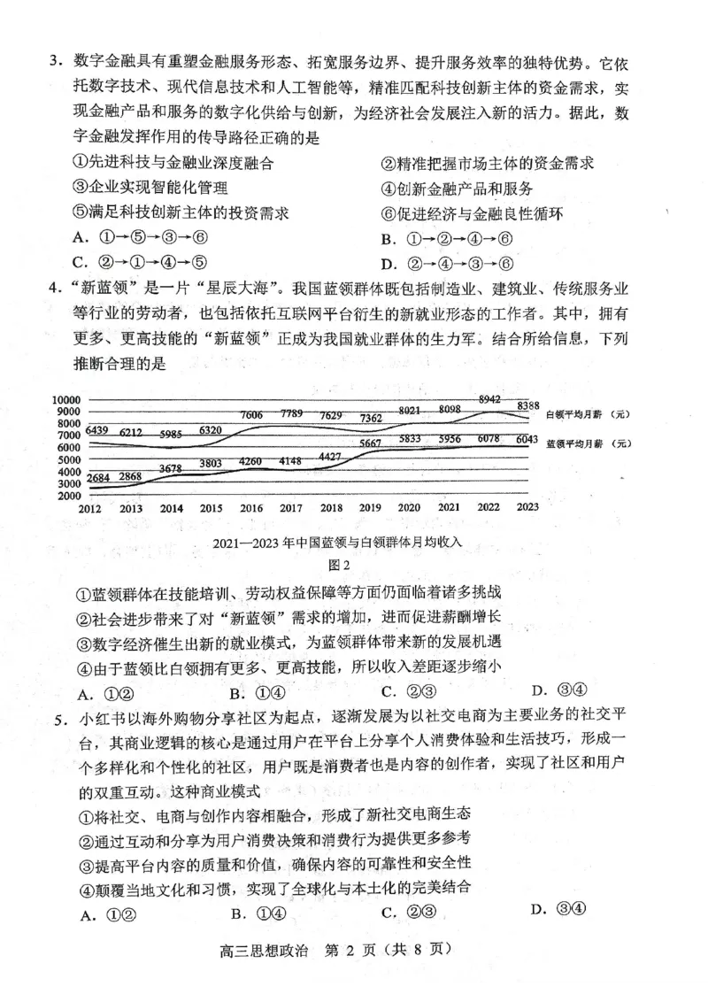 政治试题2025年东北三省四城市联考暨沈阳市高三质量监测（二）_2025年4月_2504102025年东北三省四城市联考暨沈阳市高三质量监测（二）（全科）