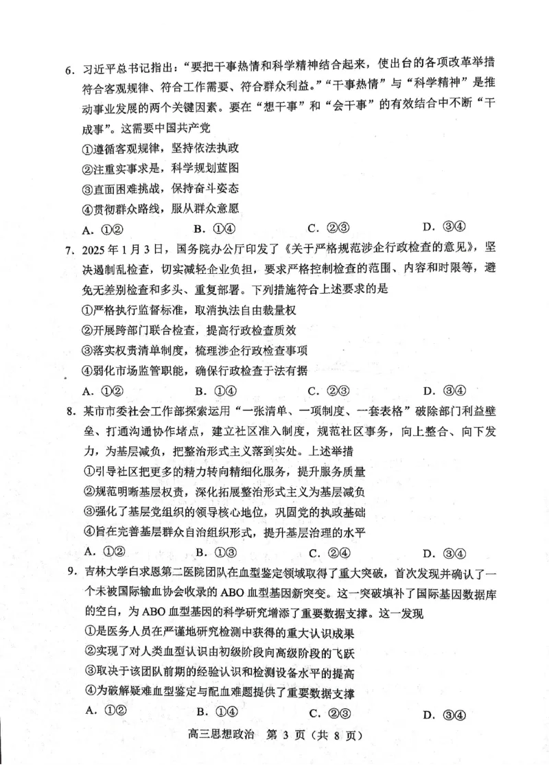 政治试题2025年东北三省四城市联考暨沈阳市高三质量监测（二）_2025年4月_2504102025年东北三省四城市联考暨沈阳市高三质量监测（二）（全科）