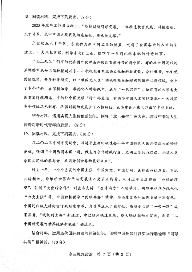 政治试题2025年东北三省四城市联考暨沈阳市高三质量监测（二）_2025年4月_2504102025年东北三省四城市联考暨沈阳市高三质量监测（二）（全科）