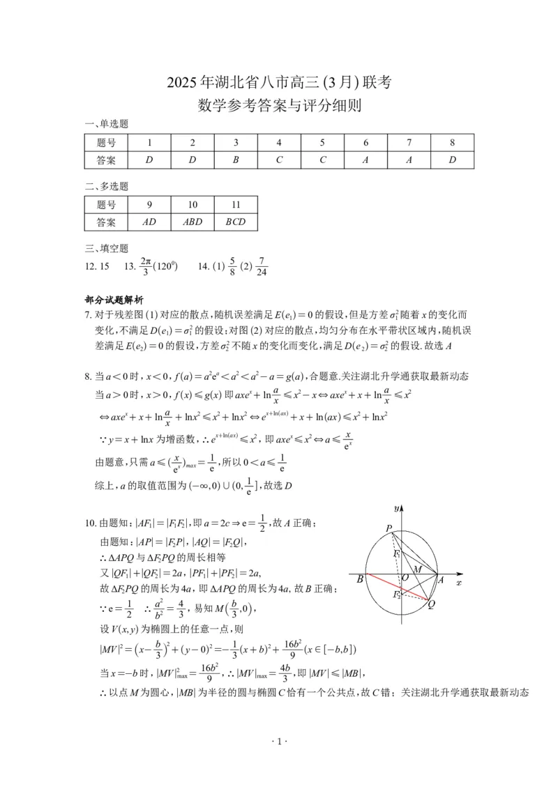 数学三月联考答案_2025年3月_2503142025年湖北省八市高三(3月)联考（全科）_数学