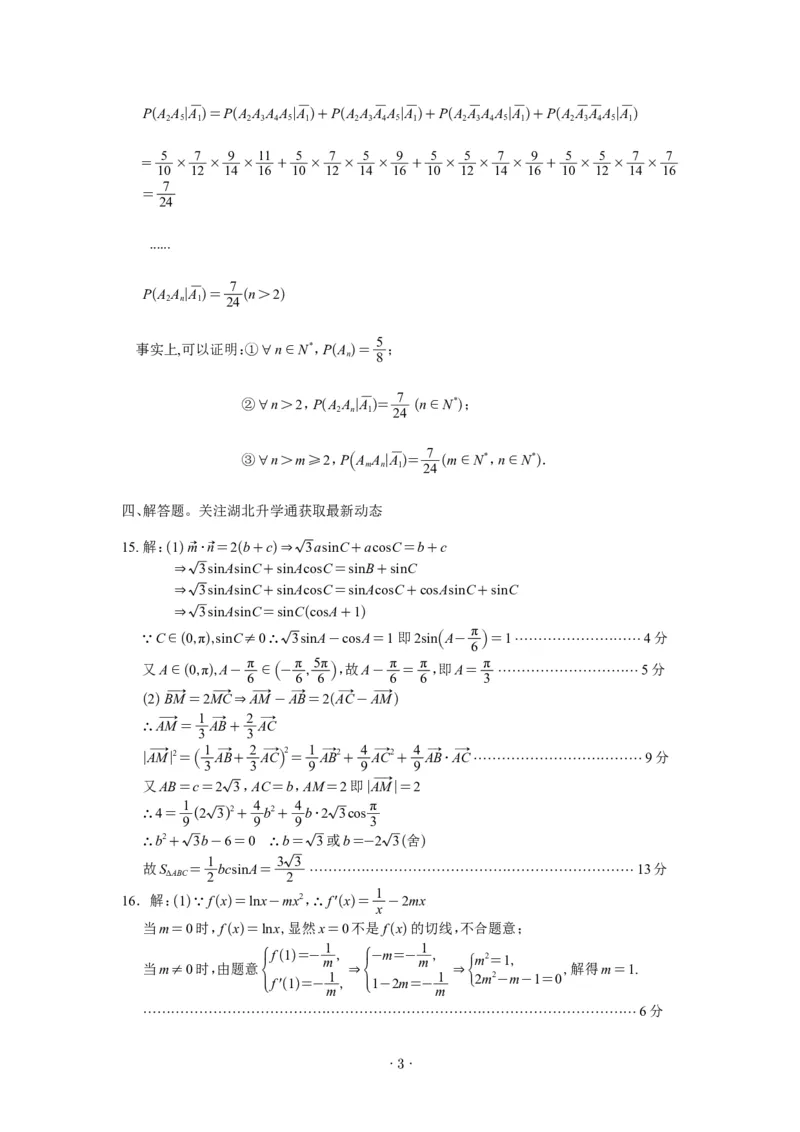 数学三月联考答案_2025年3月_2503142025年湖北省八市高三(3月)联考（全科）_数学