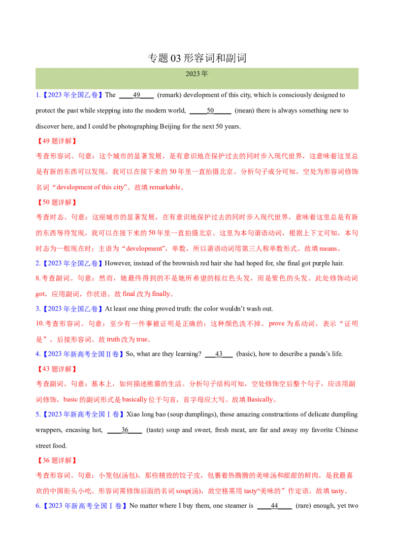 专题03形容词和副词(解析卷)--十年（2014-2023）高考真题英语分项汇编（全国通用）_近10年高考真题汇编（必刷）_十年（2014-2024）高考英语真题分类汇编（全国通用）