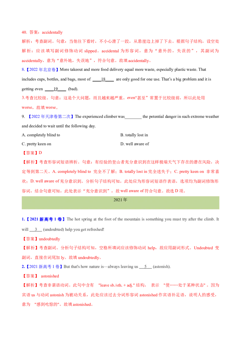 专题03形容词和副词(解析卷)--十年（2014-2023）高考真题英语分项汇编（全国通用）_近10年高考真题汇编（必刷）_十年（2014-2024）高考英语真题分类汇编（全国通用）