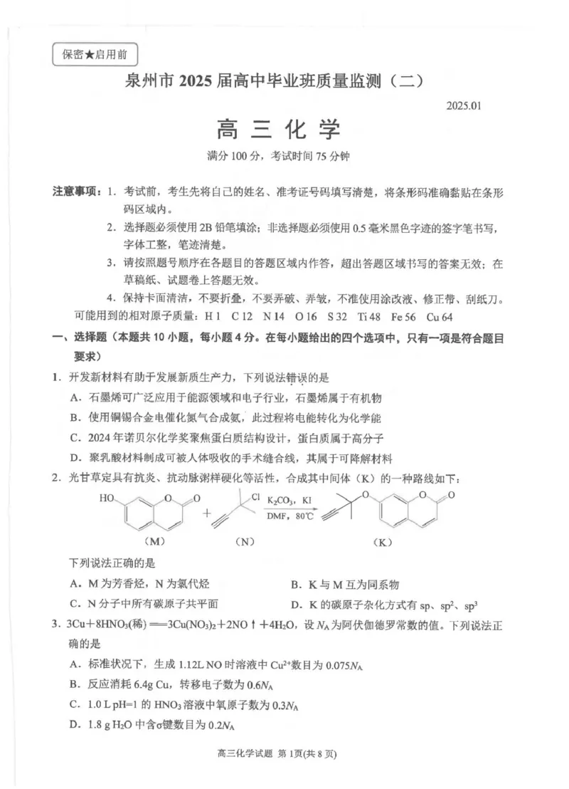 福建省泉州市2024-2025学年高三上学期普通高中毕业班质量监测（二）化学试卷（图片版，无答案）_2025年1月_250118福建省泉州市2025届高中毕业班质量监测（二）（全科）