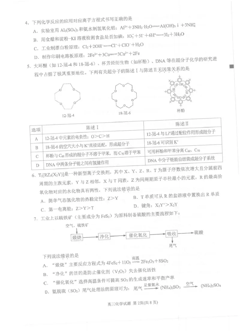 福建省泉州市2024-2025学年高三上学期普通高中毕业班质量监测（二）化学试卷（图片版，无答案）_2025年1月_250118福建省泉州市2025届高中毕业班质量监测（二）（全科）