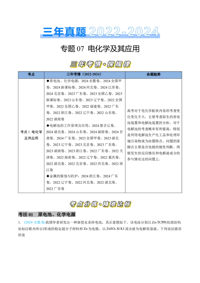 专题07电化学及其应用-三年（2022-2024）高考化学真题分类汇编（全国通用）（学生卷）_近10年高考真题汇编（必刷）_十年（2014-2024）高考化学真题分项汇编（全国通用）