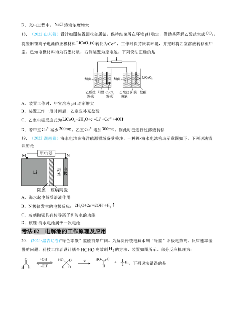 专题07电化学及其应用-三年（2022-2024）高考化学真题分类汇编（全国通用）（学生卷）_近10年高考真题汇编（必刷）_十年（2014-2024）高考化学真题分项汇编（全国通用）