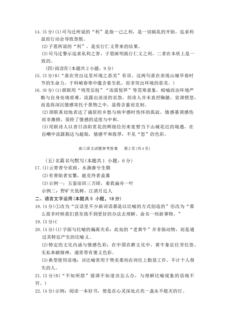 语文答案_2025年11月_251123山东省枣庄市滕州市2025-2026学年高三上学期期中（全科）_山东省枣庄市滕州市2025-2026学年高三上学期期中语文试卷（含答案）