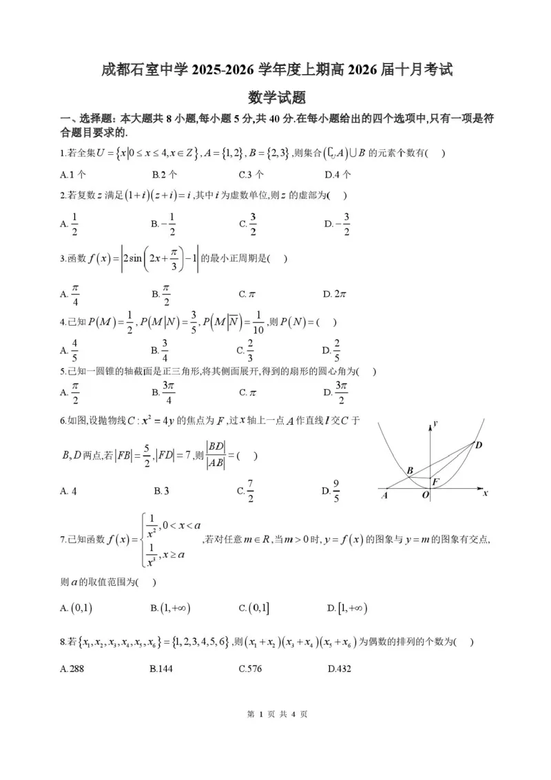 四川省成都市石室中学2025-2026学年高三上学期10月月考+数学_2025年10月_251016四川省成都市石室中学2025-2026学年高三上学期10月月考（全科）