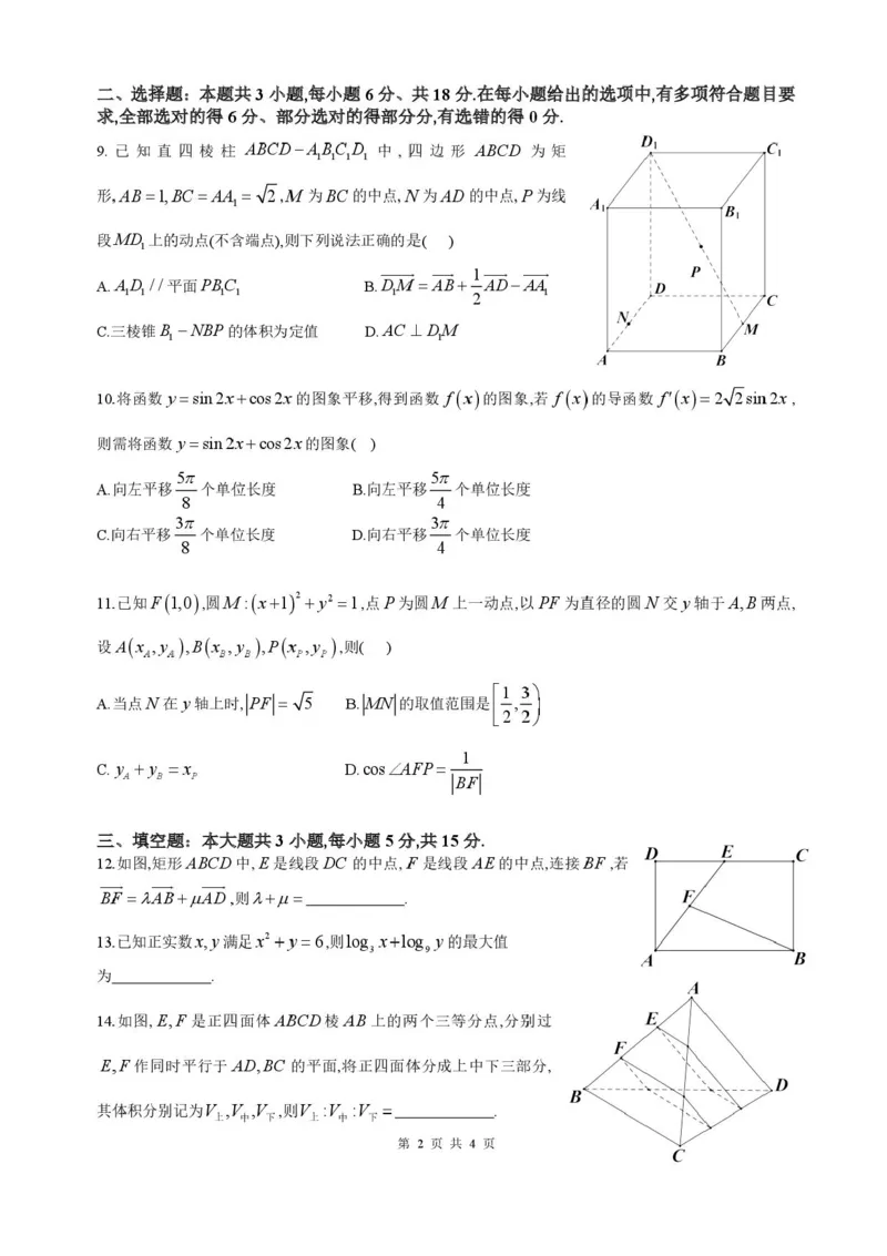 四川省成都市石室中学2025-2026学年高三上学期10月月考+数学_2025年10月_251016四川省成都市石室中学2025-2026学年高三上学期10月月考（全科）
