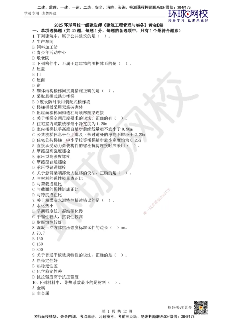 2025环球网校一级建造师《建筑工程管理与实务》黄金B卷_2026年一级建造师_2026年一建建筑_2025年一建建筑SVIP_05-考前密训✿央企特训✿机构普押_15-建筑《黄金AB卷》HQ