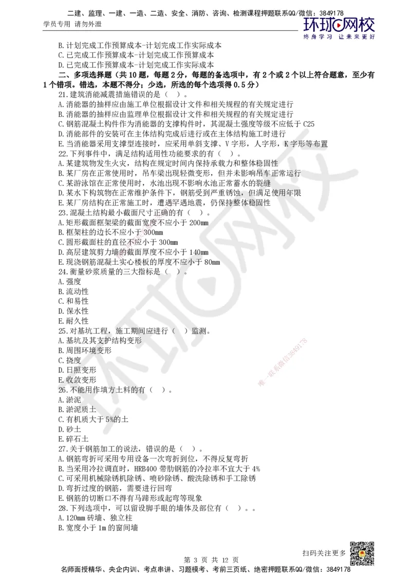 2025环球网校一级建造师《建筑工程管理与实务》黄金B卷_2026年一级建造师_2026年一建建筑_2025年一建建筑SVIP_05-考前密训✿央企特训✿机构普押_15-建筑《黄金AB卷》HQ