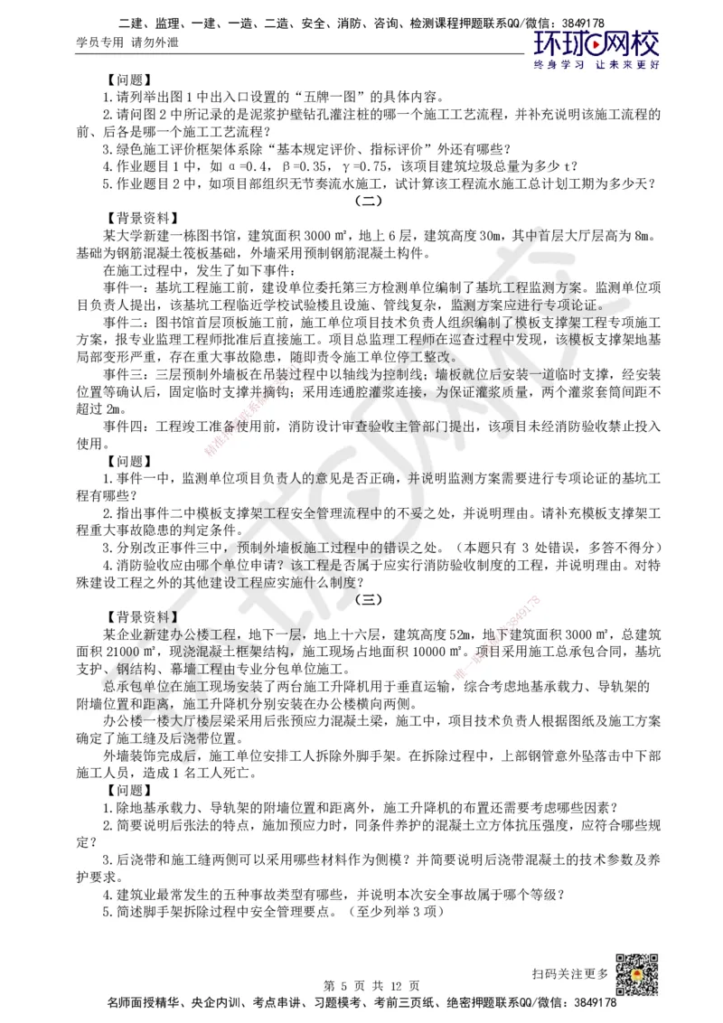 2025环球网校一级建造师《建筑工程管理与实务》黄金B卷_2026年一级建造师_2026年一建建筑_2025年一建建筑SVIP_05-考前密训✿央企特训✿机构普押_15-建筑《黄金AB卷》HQ