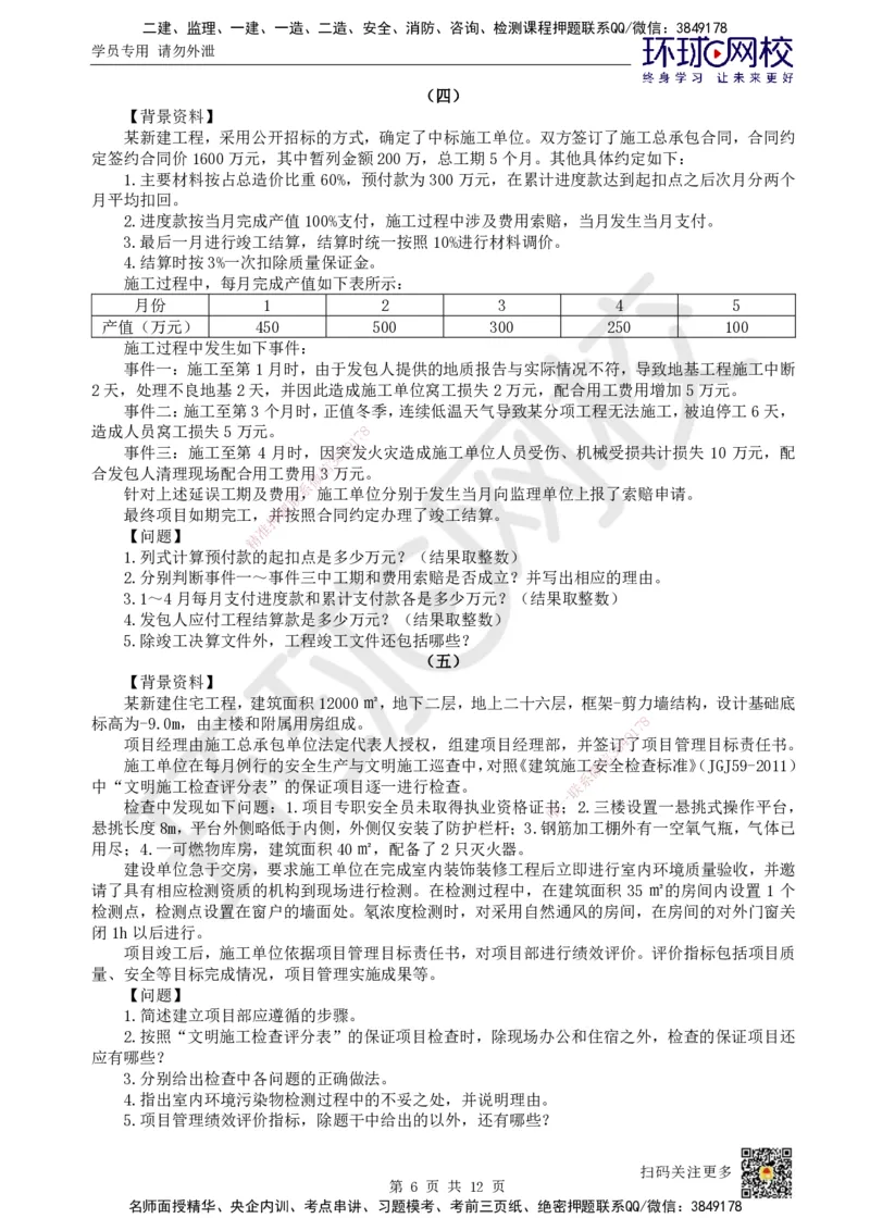 2025环球网校一级建造师《建筑工程管理与实务》黄金B卷_2026年一级建造师_2026年一建建筑_2025年一建建筑SVIP_05-考前密训✿央企特训✿机构普押_15-建筑《黄金AB卷》HQ