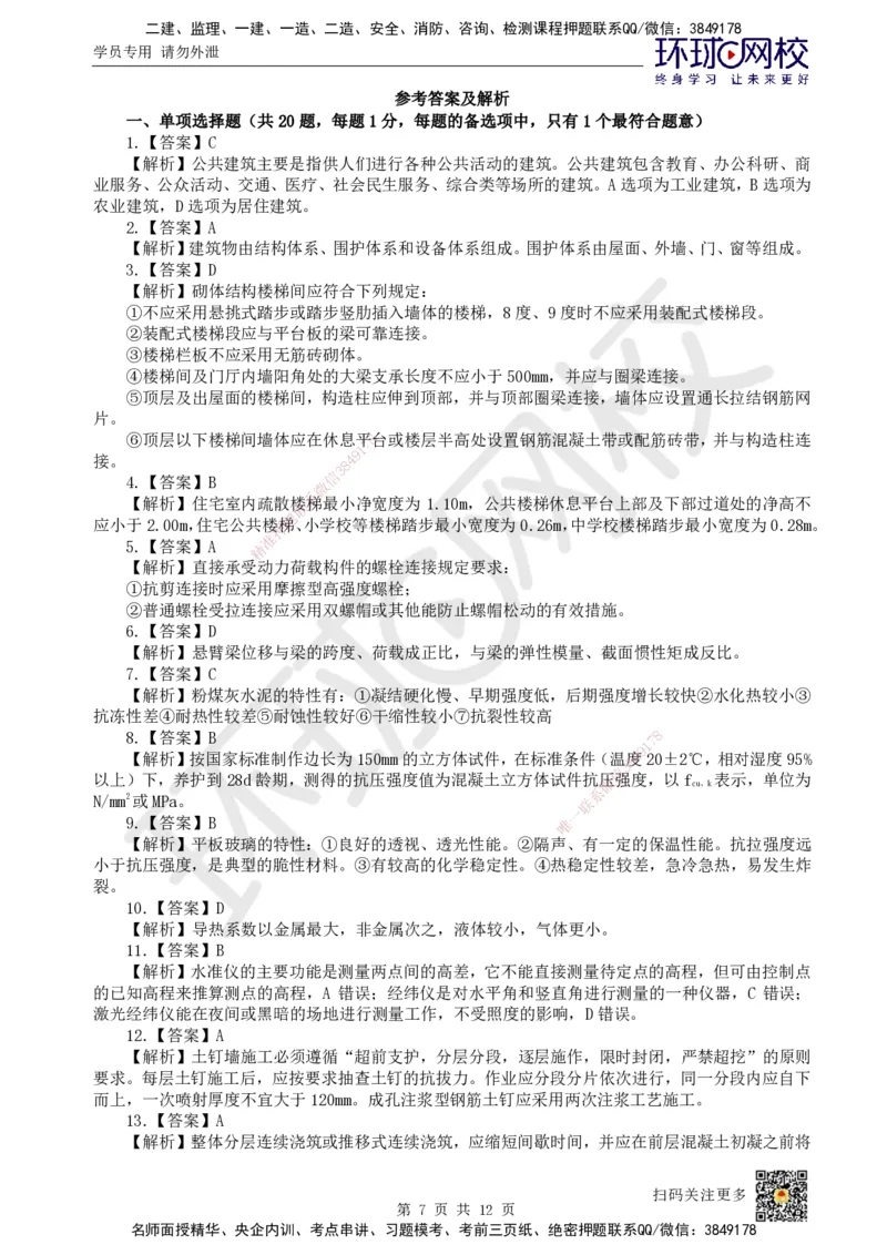 2025环球网校一级建造师《建筑工程管理与实务》黄金B卷_2026年一级建造师_2026年一建建筑_2025年一建建筑SVIP_05-考前密训✿央企特训✿机构普押_15-建筑《黄金AB卷》HQ