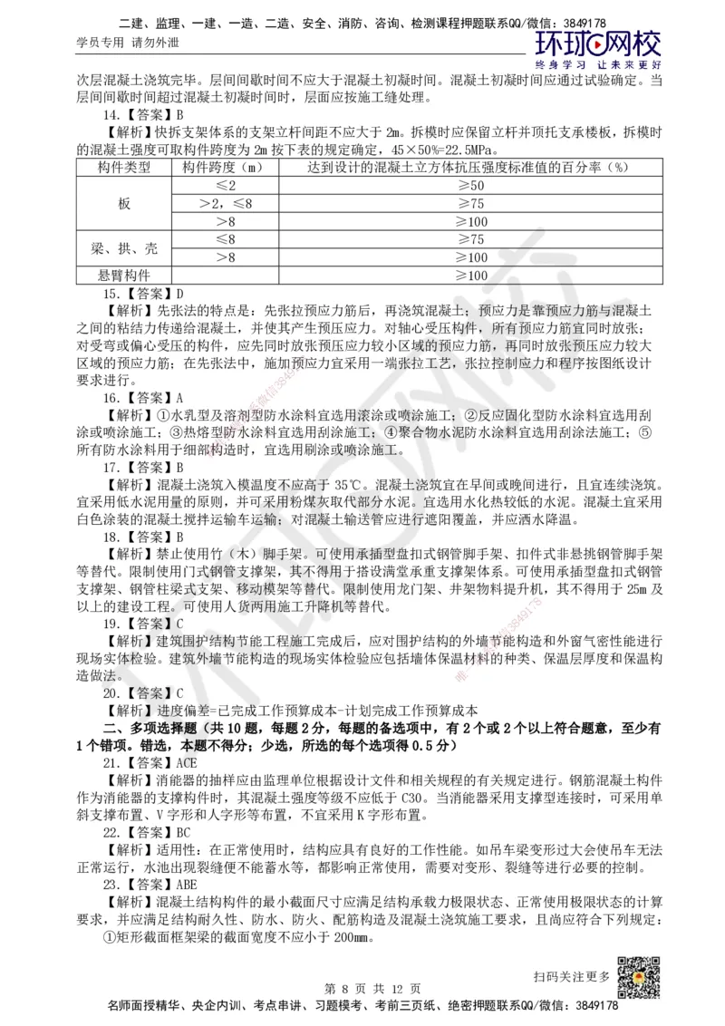 2025环球网校一级建造师《建筑工程管理与实务》黄金B卷_2026年一级建造师_2026年一建建筑_2025年一建建筑SVIP_05-考前密训✿央企特训✿机构普押_15-建筑《黄金AB卷》HQ