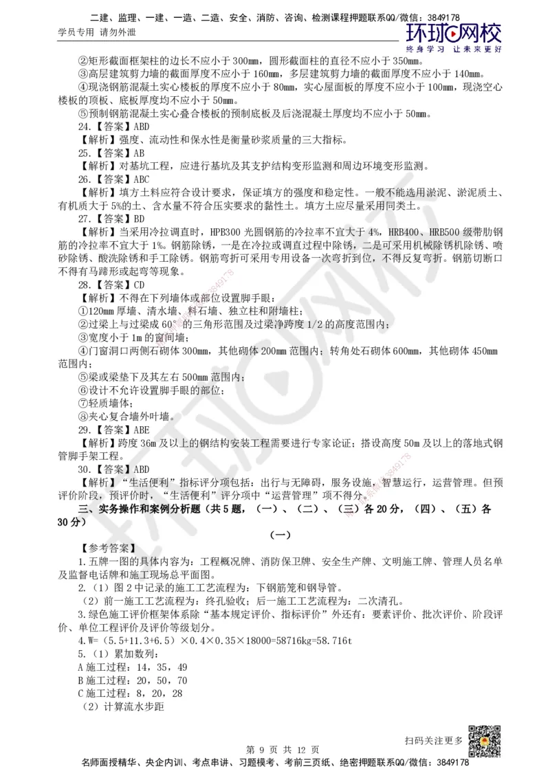 2025环球网校一级建造师《建筑工程管理与实务》黄金B卷_2026年一级建造师_2026年一建建筑_2025年一建建筑SVIP_05-考前密训✿央企特训✿机构普押_15-建筑《黄金AB卷》HQ