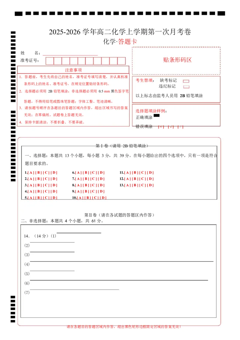 高二化学第一次月考卷（答题卡）（江苏专用）A4版(1)_1多考区联考_2510092025-2026学年高二化学上学期第一次月考