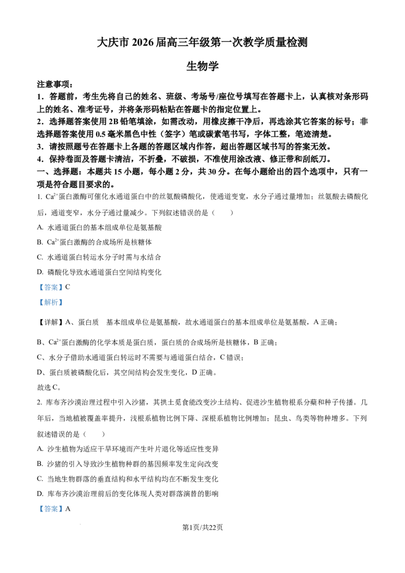 精品解析：2026届黑龙江省大庆市高三第一次质量检测生物试题（解析版）_2025年9月_2509142026届黑龙江省大庆市第一次教学质量检测（全科）