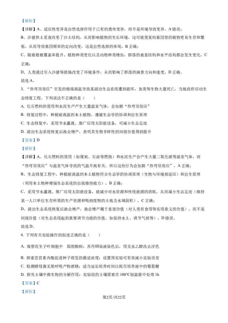 精品解析：2026届黑龙江省大庆市高三第一次质量检测生物试题（解析版）_2025年9月_2509142026届黑龙江省大庆市第一次教学质量检测（全科）