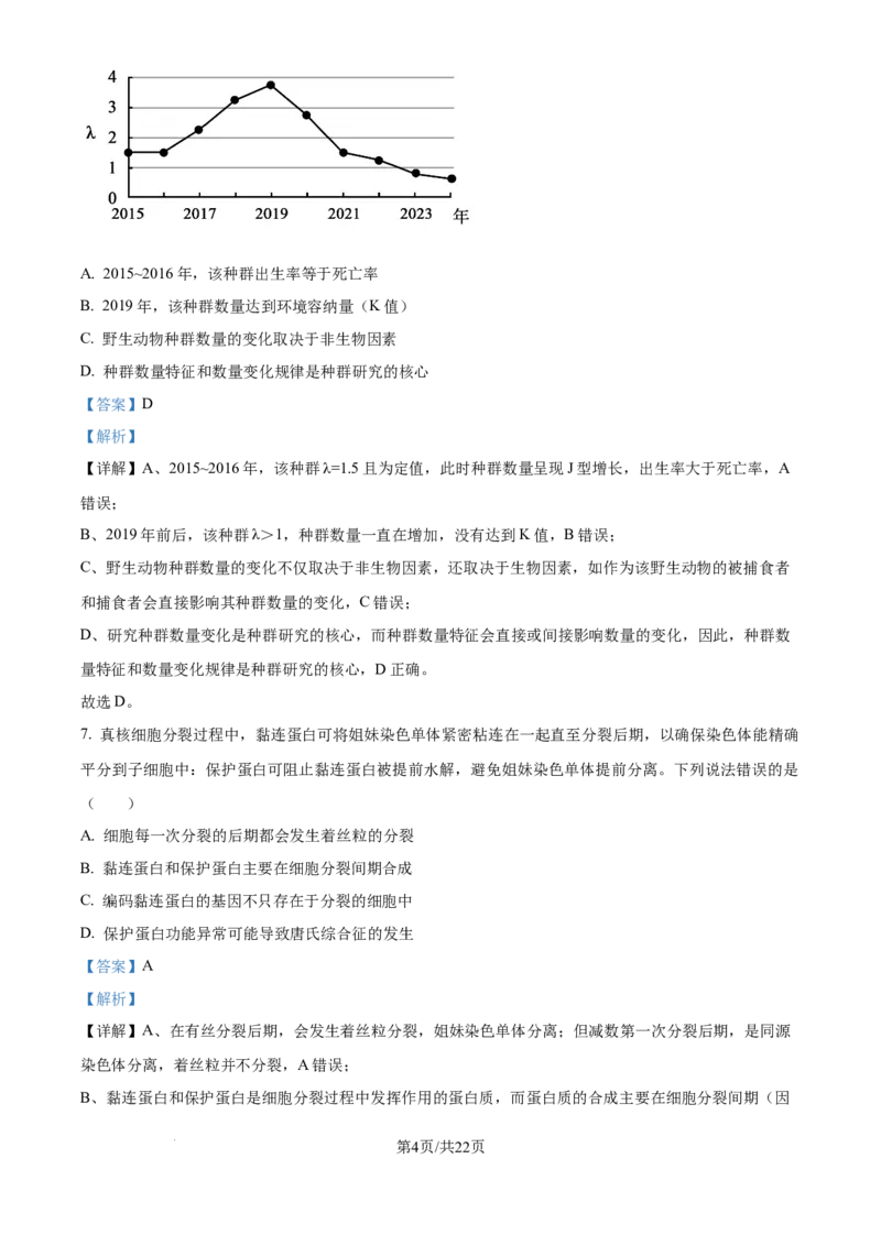 精品解析：2026届黑龙江省大庆市高三第一次质量检测生物试题（解析版）_2025年9月_2509142026届黑龙江省大庆市第一次教学质量检测（全科）