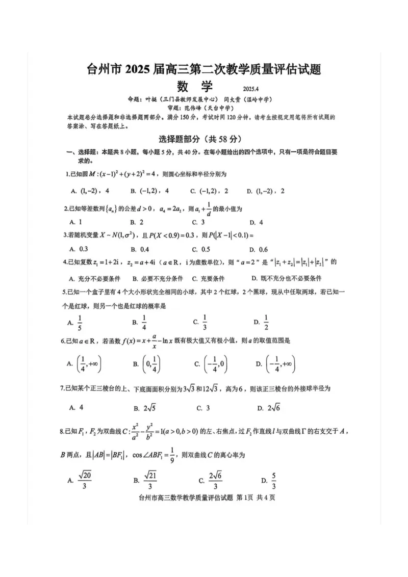 浙江省台州市2025届高三下学期4月二模试题数学试卷+答案_2025年4月_250411浙江省台州市2025届高三下学期4月二模（全科）