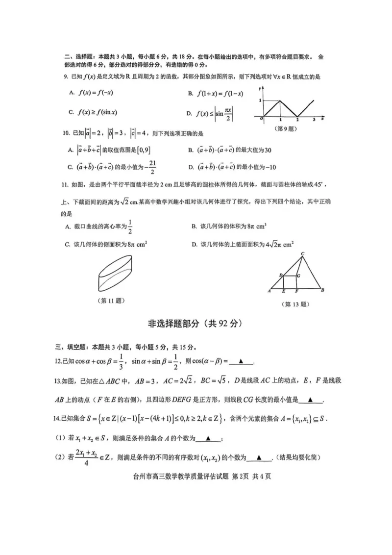 浙江省台州市2025届高三下学期4月二模试题数学试卷+答案_2025年4月_250411浙江省台州市2025届高三下学期4月二模（全科）