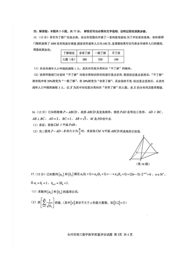 浙江省台州市2025届高三下学期4月二模试题数学试卷+答案_2025年4月_250411浙江省台州市2025届高三下学期4月二模（全科）