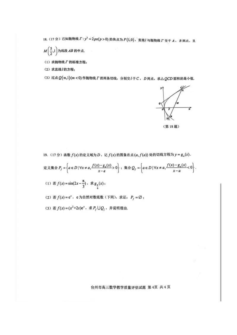 浙江省台州市2025届高三下学期4月二模试题数学试卷+答案_2025年4月_250411浙江省台州市2025届高三下学期4月二模（全科）
