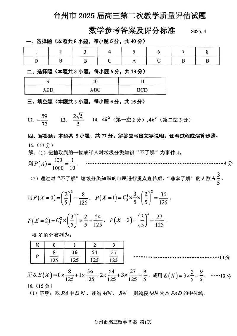 浙江省台州市2025届高三下学期4月二模试题数学试卷+答案_2025年4月_250411浙江省台州市2025届高三下学期4月二模（全科）