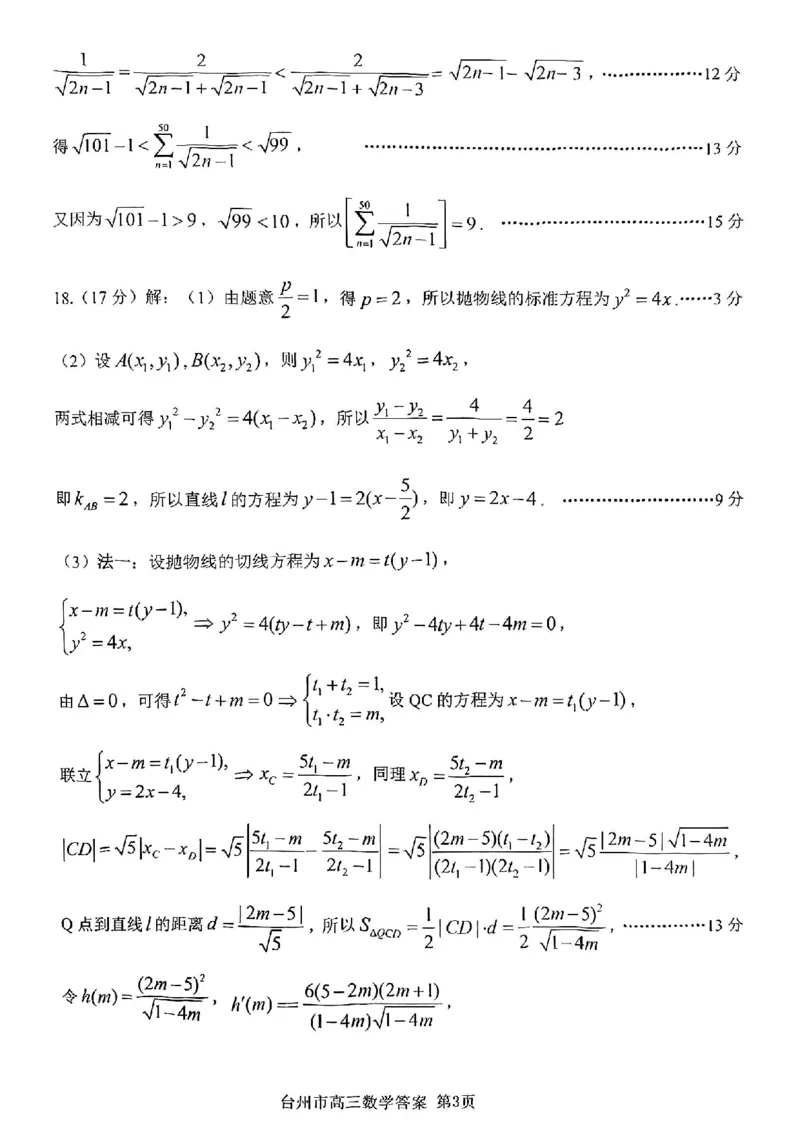 浙江省台州市2025届高三下学期4月二模试题数学试卷+答案_2025年4月_250411浙江省台州市2025届高三下学期4月二模（全科）