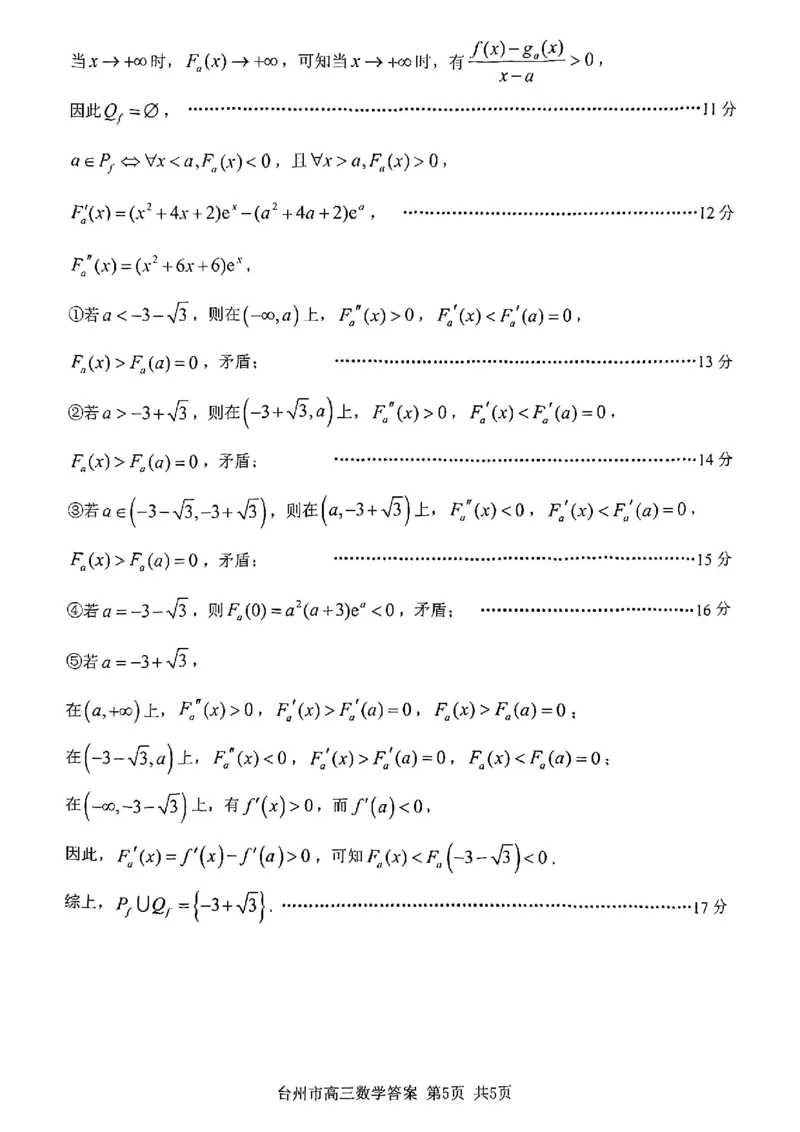 浙江省台州市2025届高三下学期4月二模试题数学试卷+答案_2025年4月_250411浙江省台州市2025届高三下学期4月二模（全科）