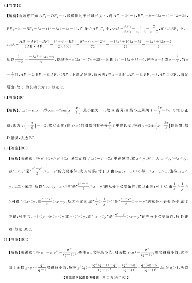 高三数学答案_2025年2月_2502082025届三湘名校教育联盟五市十校教研教改共同体高三下学期2月入学大联考（全科）