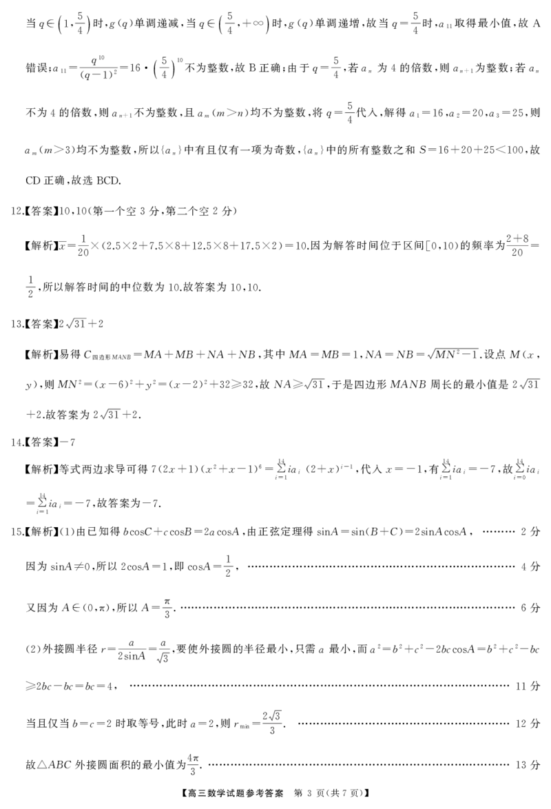 高三数学答案_2025年2月_2502082025届三湘名校教育联盟五市十校教研教改共同体高三下学期2月入学大联考（全科）