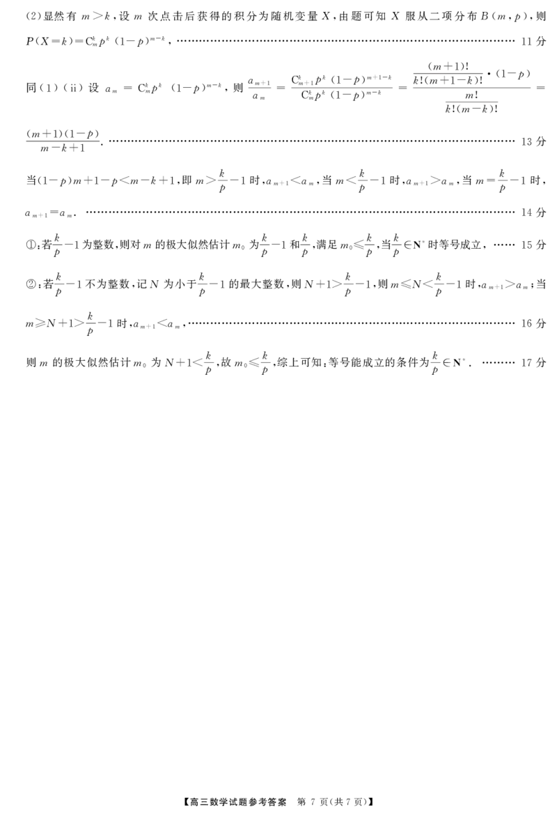 高三数学答案_2025年2月_2502082025届三湘名校教育联盟五市十校教研教改共同体高三下学期2月入学大联考（全科）