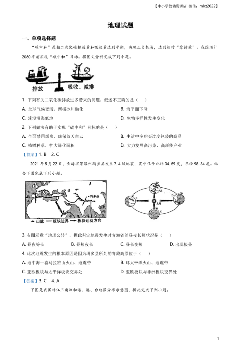 青海省2021年中考地理真题及答案_中考真题_9.地理中考真题2015-2024年_2021中考地理真题70份