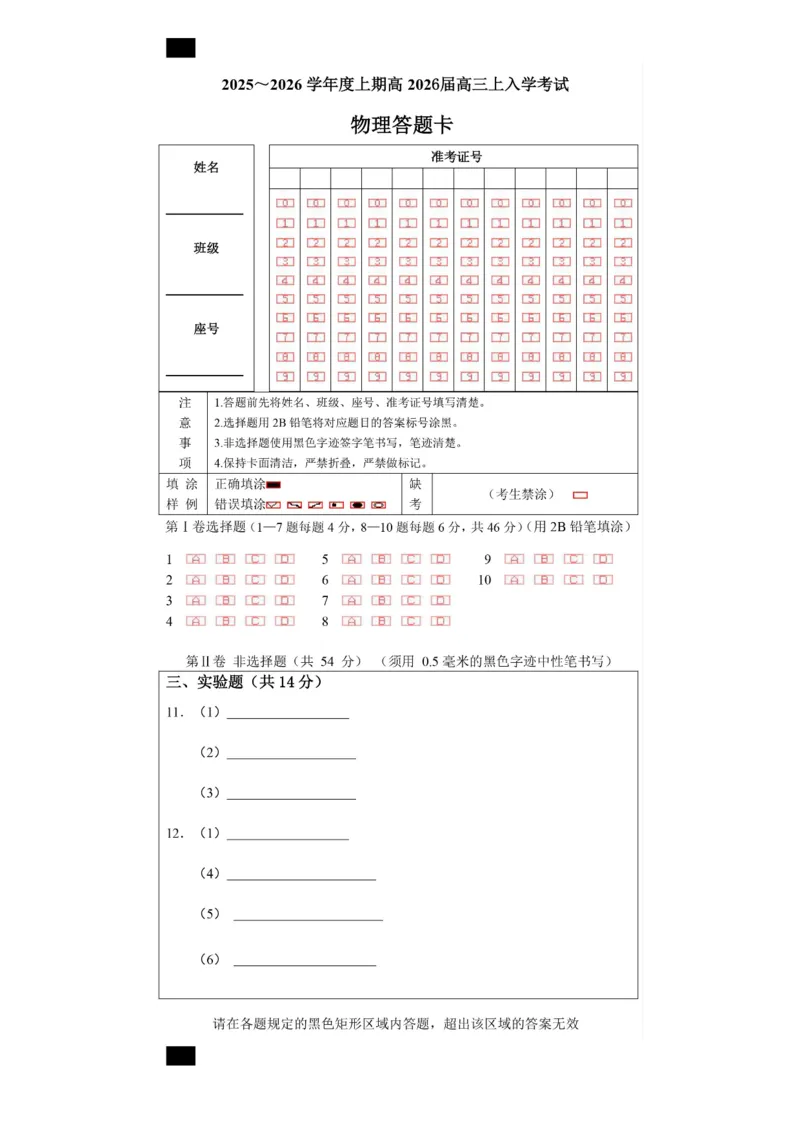 成都市第七中学2025-2026学年高三上学期8月入学考试物理答题卡A4版_2025年8月_250828四川省成都市第七中学2025-2026学年高三上学期8月入学考试（全科）