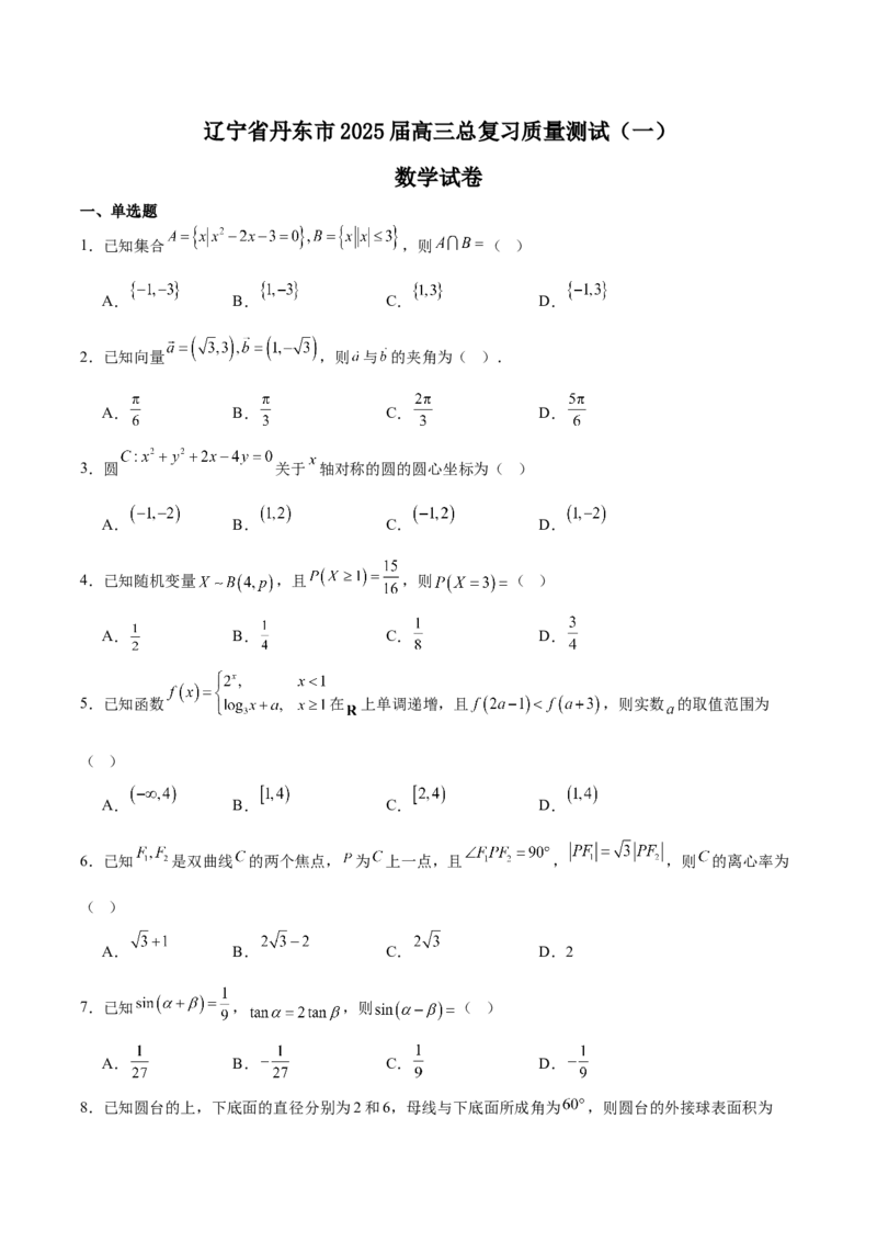 辽宁省丹东市2025届高三下学期3月总复习质量测试（一）数学Word版含解析_2025年4月_250402辽宁省丹东市2025届高三下学期3月总复习质量测试（一）（全科）
