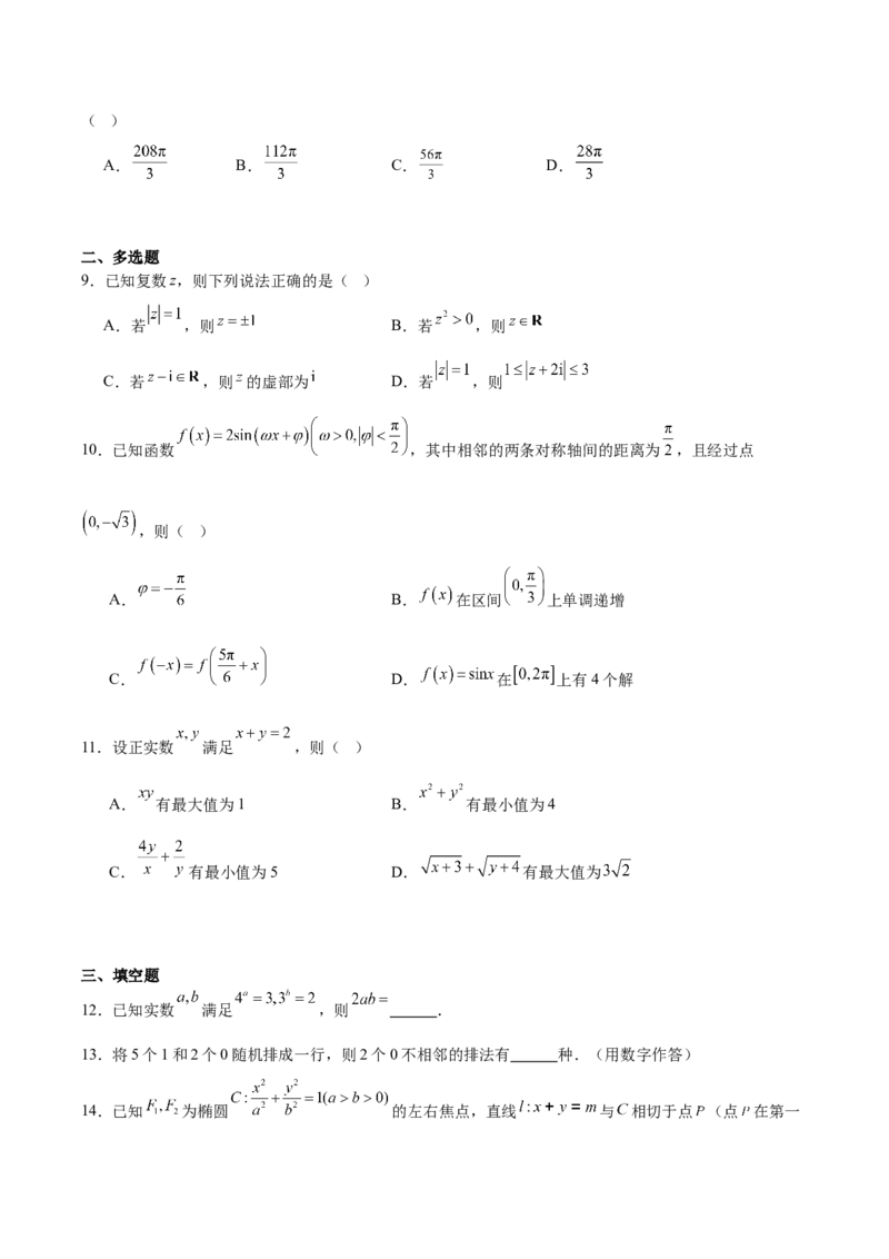 辽宁省丹东市2025届高三下学期3月总复习质量测试（一）数学Word版含解析_2025年4月_250402辽宁省丹东市2025届高三下学期3月总复习质量测试（一）（全科）