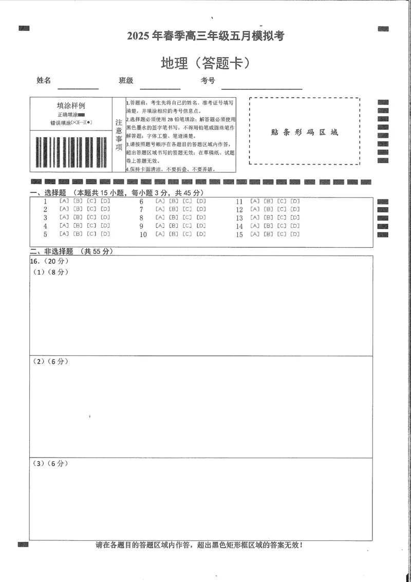 湖北省鄂东南2025年春季高三年级五月模拟考地理答题卡_2025年5月_250513湖北省鄂东南2025年春季高三年级五月模拟考（全科）