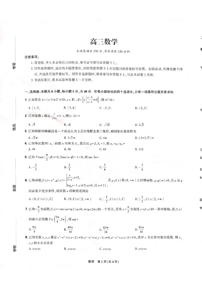 黑龙江省东三省精准教学联盟2025届高三下学期联合模拟考试数学试题_2025年3月_250305东北三省精准教学联考2025届高三3月联考（全科）