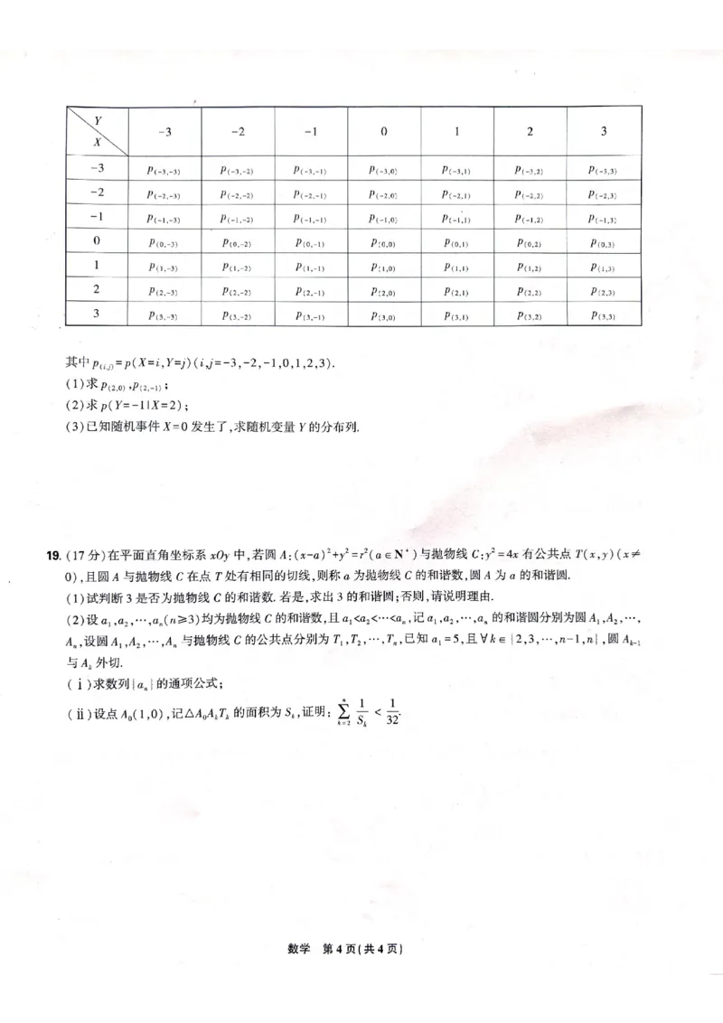 黑龙江省东三省精准教学联盟2025届高三下学期联合模拟考试数学试题_2025年3月_250305东北三省精准教学联考2025届高三3月联考（全科）