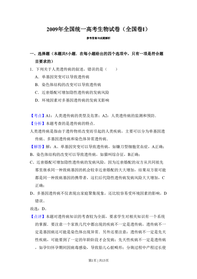 2009年高考生物试卷（全国卷Ⅰ）（解析卷）_生物历年高考真题_新&middot;PDF版2008-2025&middot;高考生物真题_生物（按省份分类）2008-2025_2008-2025&middot;（山西）生物高考真题
